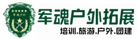 鹤峰县户外拓展_鹤峰县户外培训_鹤峰县团建培训_鹤峰县云静户外拓展培训